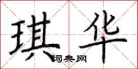 荆霄鹏琪华楷书怎么写