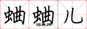 荆霄鹏蛐蛐儿楷书怎么写