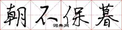 曾庆福朝不保暮行书怎么写
