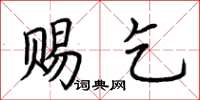 荆霄鹏赐乞楷书怎么写