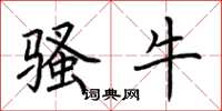 荆霄鹏骚牛楷书怎么写