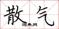 荆霄鹏散气楷书怎么写