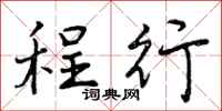 曾庆福程行行书怎么写