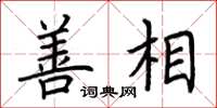 荆霄鹏善相楷书怎么写