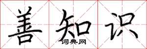 荆霄鹏善知识楷书怎么写