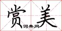 荆霄鹏赏美楷书怎么写