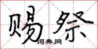 曾庆福赐祭行书怎么写