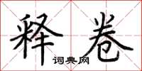 荆霄鹏释卷楷书怎么写