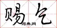 曾庆福赐乞行书怎么写