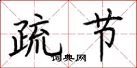 荆霄鹏疏节楷书怎么写