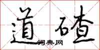 曾庆福道碴行书怎么写