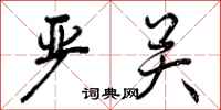 曾庆福严关行书怎么写
