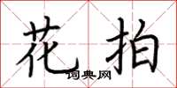 荆霄鹏花拍楷书怎么写