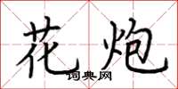 荆霄鹏花炮楷书怎么写