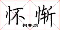 荆霄鹏怀惭楷书怎么写