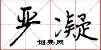 曾庆福严凝行书怎么写