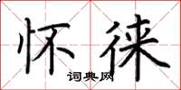 荆霄鹏怀徕楷书怎么写