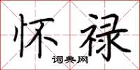 荆霄鹏怀禄楷书怎么写