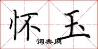 荆霄鹏怀玉楷书怎么写