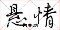 曾庆福悬情行书怎么写