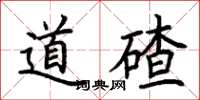 荆霄鹏道碴楷书怎么写