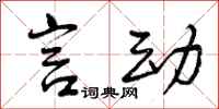 曾庆福言动行书怎么写