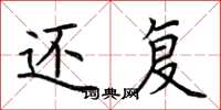 荆霄鹏还复楷书怎么写