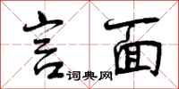曾庆福言面行书怎么写