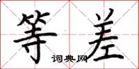 荆霄鹏等差楷书怎么写