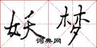 曾庆福妖梦行书怎么写