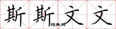 荆霄鹏斯斯文文楷书怎么写