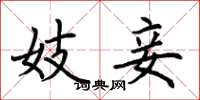 荆霄鹏妓妾楷书怎么写