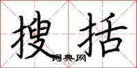 荆霄鹏搜括楷书怎么写