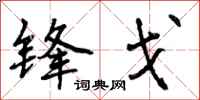 曾庆福锋戈行书怎么写