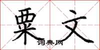 荆霄鹏粟文楷书怎么写
