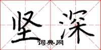 荆霄鹏坚深楷书怎么写