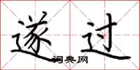 荆霄鹏遂过楷书怎么写