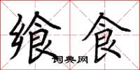 荆霄鹏飨食楷书怎么写