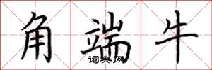 荆霄鹏角端牛楷书怎么写