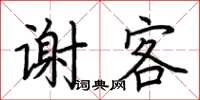 荆霄鹏谢客楷书怎么写