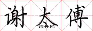 荆霄鹏谢太傅楷书怎么写