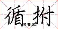 荆霄鹏循拊楷书怎么写