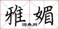 荆霄鹏雅媚楷书怎么写