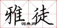 荆霄鹏雅徒楷书怎么写