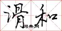 曾庆福滑和行书怎么写