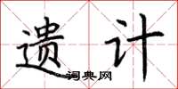 荆霄鹏遗计楷书怎么写