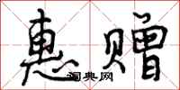 曾庆福惠赠行书怎么写