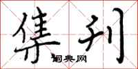 曾庆福集刊行书怎么写