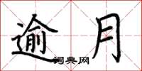 荆霄鹏逾月楷书怎么写