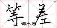曾庆福等差行书怎么写